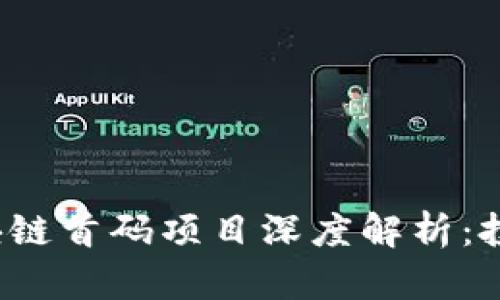 2023年区块链首码项目深度解析：投资者的指南