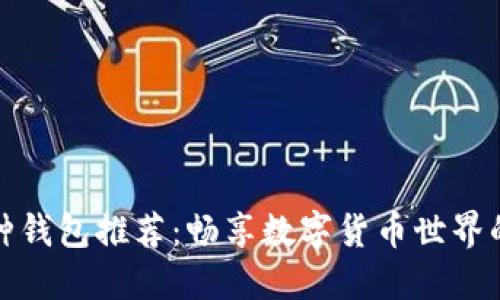 全网最全币种钱包推荐：畅享数字货币世界的便捷与安全