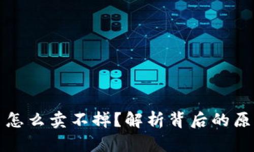 TP钱包里的币怎么卖不掉？解析背后的原因与解决方案
