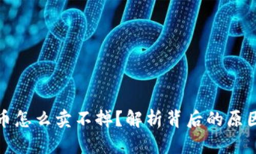 TP钱包里的币怎么卖不掉？解析背后的原因与解决方案