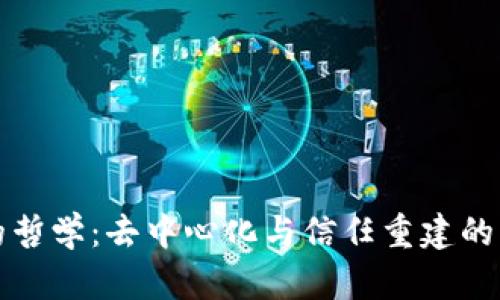 区块链的哲学：去中心化与信任重建的思想探讨