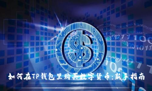 如何在TP钱包里购买数字货币：新手指南