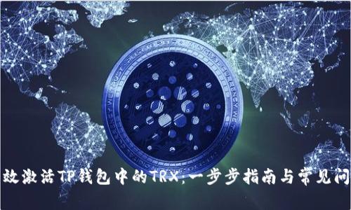 如何高效激活TP钱包中的TRX：一步步指南与常见问题解答