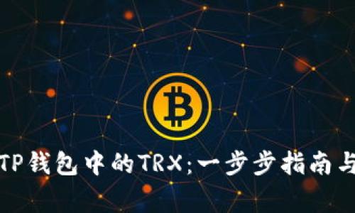 如何高效激活TP钱包中的TRX：一步步指南与常见问题解答