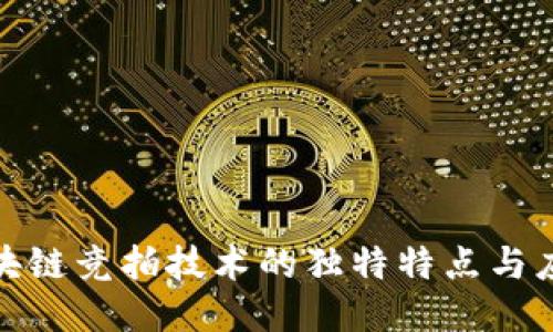 揭秘区块链竞拍技术的独特特点与应用趋势