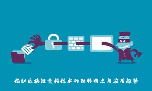 揭秘区块链竞拍技术的独特特点与应用趋势