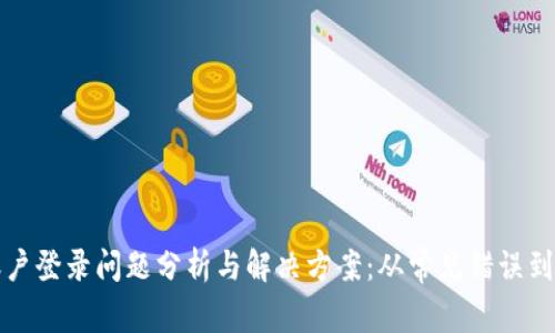 TP钱包账户登录问题分析与解决方案：从常见错误到最佳实践