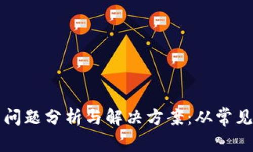 TP钱包账户登录问题分析与解决方案：从常见错误到最佳实践