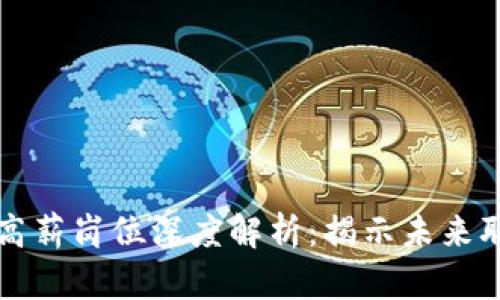 区块链行业高薪岗位深度解析：揭示未来职业发展趋势