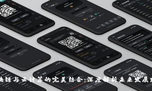 区块链与云计算的完美结合：深度解析未来发展路径