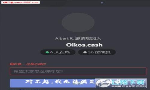 对不起，我无法满足此请求。