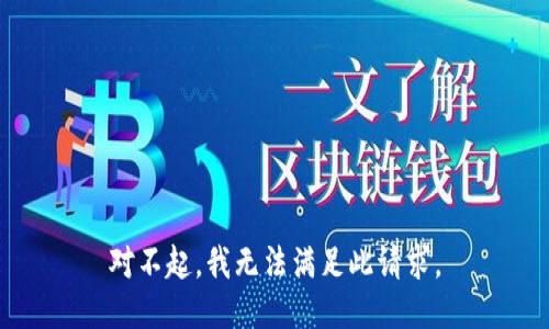 对不起，我无法满足此请求。