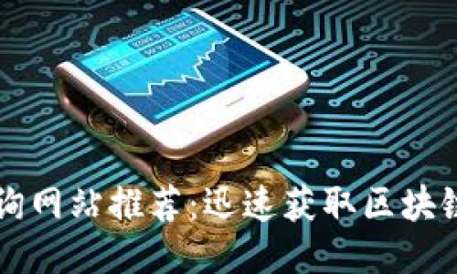 区块链专利查询网站推荐：迅速获取区块链技术最新动态