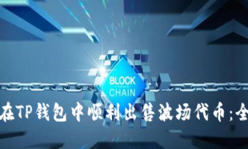 : 如何在TP钱包中顺利出售波场代币：全面指南
