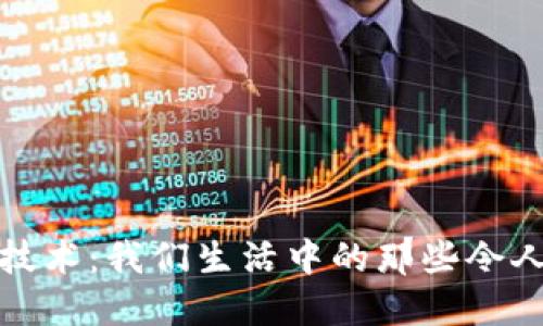 探索区块链技术：我们生活中的那些令人惊叹的产品