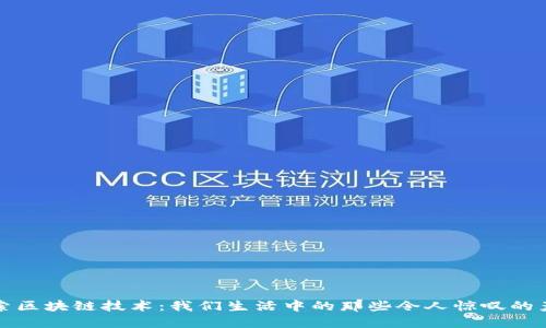 探索区块链技术：我们生活中的那些令人惊叹的产品