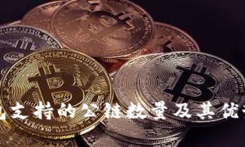 TP钱包支持的公链数量及其优势解析