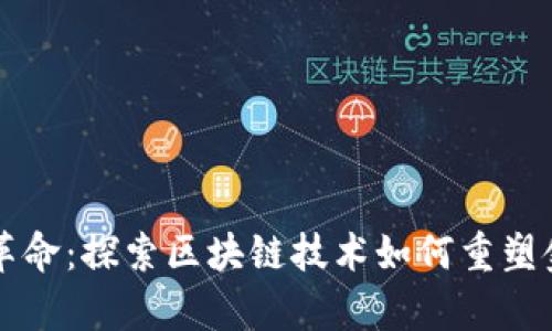 新财富革命：探索区块链技术如何重塑金融生态