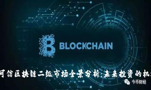 2023年可信区块链二级市场全景分析：未来投资的机遇与挑战