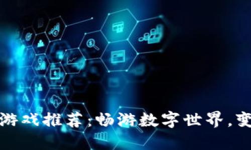 区块链健康游戏推荐：畅游数字世界，变身健康达人