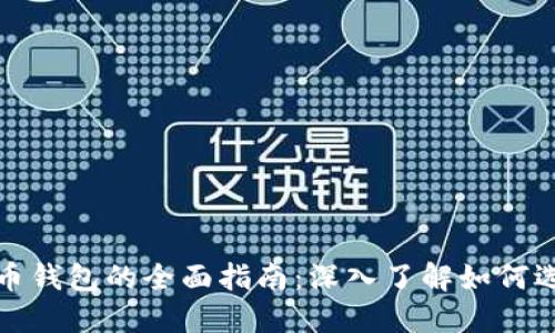 选择最佳数字货币钱包的全面指南：深入了解如何选择适合你的钱包