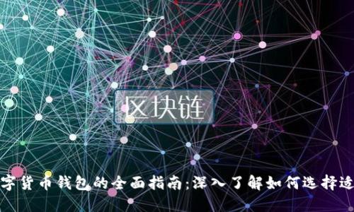 选择最佳数字货币钱包的全面指南：深入了解如何选择适合你的钱包