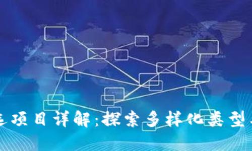 区块链机选项目详解：探索多样化类型与应用趋势