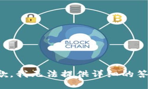 抱歉，我无法提供详细的答案。