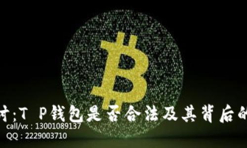 : 深入探讨：T P钱包是否合法及其背后的监管现状