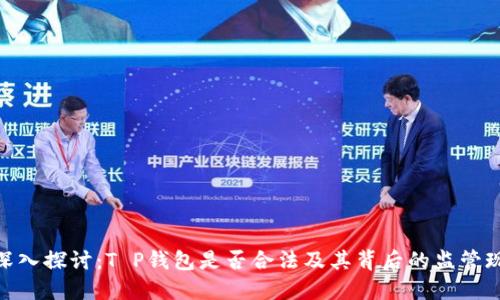 : 深入探讨：T P钱包是否合法及其背后的监管现状