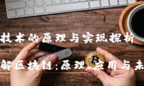 区块链技术的原理与实现探析

深入理解区块链：原理、应用与未来趋势