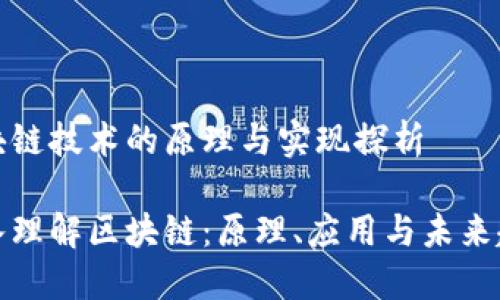 区块链技术的原理与实现探析

深入理解区块链：原理、应用与未来趋势