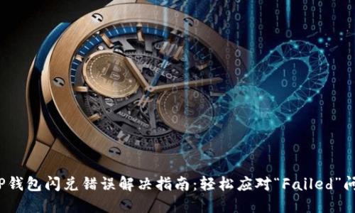 T P钱包闪兑错误解决指南：轻松应对“Failed”问题