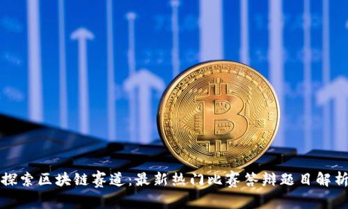 探索区块链赛道：最新热门比赛答辩题目解析