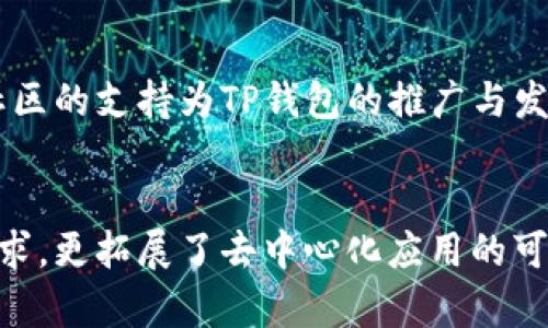TP钱包是干嘛的？深入了解TP钱包的功能与优势

TP钱包, 加密钱包, 数字货币, 区块链, 数字资产/guanjianci

什么是TP钱包？
TP钱包，全名为“TokenPocket钱包”，是一款多功能的数字资产管理工具。它支持多种区块链资产，并为用户提供了安全、便捷的数字货币存储、交易和管理服务。作为全球领先的加密钱包之一，TP钱包因其多链支持、用户友好的界面和强大的安全性而备受欢迎。

TP钱包的主要功能
TP钱包的功能丰富，除了基本的数字货币存储外，它的特点还包括：
ul
    listrong多链支持/strong: TP钱包支持Ethereum, Binance Smart Chain, Tron等多条链的数字资产，用户可以在一个平台上管理多种货币，极大地提升了使用的便捷性。/li
    listrong去中心化交易/strong: TP钱包内置去中心化交易所（DEX），用户可以直接在钱包中进行交易，无需将资产转移至其他交易平台，保障了用户的资产安全。/li
    listrong安全性/strong: TP钱包采用了多重签名技术和冷存储方式，有效保护用户的私钥与资产不受黑客攻击。此外，还提供了生物识别、短信验证码等多重登录验证方式，让用户的使用更加安心。/li
    listrong支持DApp访问/strong: TP钱包不仅是一个存储工具，更是一个通往区块链世界的大门。它能够无缝连接各种去中心化应用程序（DApps），用户可以轻松参与DeFi、NFT等新兴领域的项目。/li
    listrong用户友好的界面/strong: TP钱包的界面设计简洁直观，无论是新手还是资深用户都能轻松上手，快速找到所需的功能。/li
/ul

TP钱包的用户群体
TP钱包的用户群体十分广泛，包括但不限于数字货币用户、投资者、区块链开发者以及希望通过去中心化应用程序参与数字经济的普通用户。对于新手来说，TP钱包的简单易用特性使得他们能快速了解数字货币的运作方式。而对于专业投资者而言，其丰富的功能则为资产管理提供了更多选择。

TP钱包的安全性
在当前数字货币频发盗窃事件的背景下，安全性成为用户选择钱包的重要考虑因素。TP钱包通过以下几种方式确保用户资产的安全：
ul
    listrong私钥管理/strong: 用户的私钥仅存储在本地设备上，从不上传至服务器，确保了其私密性。/li
    listrong生物识别技术/strong: 支持指纹和面部识别，增加了用户登录的安全性。/li
    listrong短期验证/strong: 在进行大额交易时，TP钱包会要求用户进行额外身份验证，确保交易主体的合法性。/li
/ul

如何使用TP钱包？
使用TP钱包非常简单，以下是基本的使用步骤：
ol
    listrong下载与安装/strong: 用户可以在官方网站或应用商店中下载TP钱包，安装后根据提示完成注册。/li
    listrong创建钱包/strong: 注册后，用户可以选择创建新钱包或导入已有钱包。在创建新钱包的过程中，务必要妥善保存助记词，因为失去助记词相当于失去访问钱包的权利。/li
    listrong充值与交易/strong: 创建钱包后，用户可以选择充值数字资产或者进行交易，TP钱包支持多种充值方式，如通过去中心化交易所直接购买等。/li
    listrongDApp使用/strong: 用户可以通过TP钱包访问多种去中心化应用，进行DeFi借贷、NFT交易等活动。/li
/ol

TP钱包的市场趋势与前景
随着区块链技术的不断发展，数字资产管理工具的需求日益增加。即便在市场波动剧烈的情况下，TP钱包依然展示出强劲的生命力和发展潜力。TP钱包在技术创新和用户体验上的持续改进，使其在竞争激烈的市场中占据了一席之地。此外，随着DeFi和NFT等新兴领域的爆发，TP钱包也在不断其生态系统，力求为用户提供更加全面的服务。

社区与支持
TP钱包拥有活跃的用户社区，用户可以在社区中分享经验，获取帮助。钱包团队也通过定期的更新和活动与用户保持互动，反映了其对用户反馈的重视。社区的支持为TP钱包的推广与发展提供了强有力的助推。

结论
TP钱包作为一种现代数字资产管理工具，以其安全性、便捷性和多功能性，完美契合了当今数字经济发展的趋势。它不仅满足了用户对数字货币的基本需求，更拓展了去中心化应用的可能性。对于未来，TP钱包的前景可期，继续关注这个领域，相信会有更多的惊喜等待用户去发现。