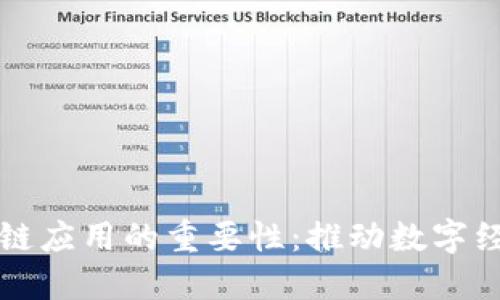 揭开区块链应用的重要性：推动数字经济的未来