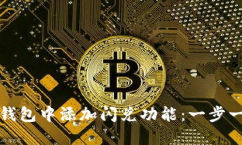 如何在TP钱包中添加闪兑功能：一步一步的教程