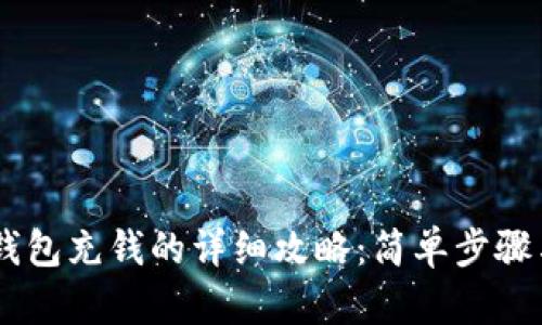 使用UPay钱包充钱的详细攻略：简单步骤与实用技巧