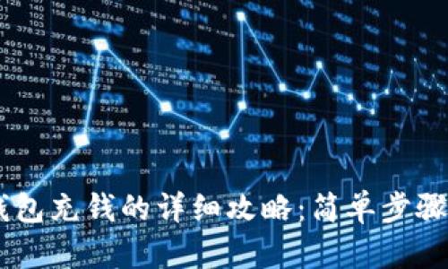 使用UPay钱包充钱的详细攻略：简单步骤与实用技巧