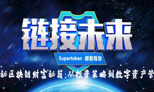 揭秘区块链财富秘籍：从投资策略到数字资产管理
