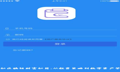 揭秘区块链财富秘籍：从投资策略到数字资产管理