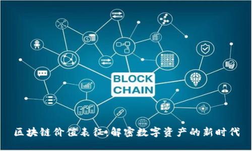 区块链价值表征：解密数字资产的新时代