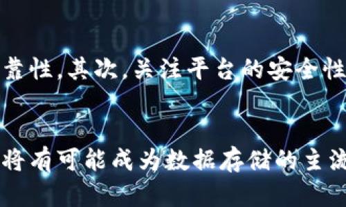 区块链云存储的前沿探索：未来数据安全的必然选择

区块链, 云存储, 数据安全, 去中心化, 数字资产/guanjianci

引言
随着数字时代的到来，数据成为新的“石油”。然而，传统的云存储解决方案在安全性和控制权方面存在诸多问题，这促使人们对区块链技术的探索。区块链云存储，作为一种新兴的技术趋势，日益受到关注，它不仅能提供更高的数据安全性，还具备去中心化的特性，彻底改变了我们存储和管理数据的方式。

什么是区块链云存储？
区块链云存储所指的是一种利用区块链技术构建的分布式存储系统。不同于传统的集中式存储方式，区块链云存储通过将数据切片、加密，并分散存储在不同节点上来确保数据的完整性和安全性。这种方式能有效减少单点故障、增强数据抗篡改能力，并让用户完全控制自己的数据。

区块链云存储的优势
区块链云存储的优势显而易见。首先，数据安全性得到了保障。传统云存储容易受到黑客攻击，导致用户数据丢失、泄露。而区块链采用加密算法将数据分散存储，几乎不可能被攻击者篡改或删除。其次，用户拥有更大的数据掌控权。传统服务商拥有数据的控制权和访问权限，而区块链云存储允许用户自己决定何时、如何以及对谁分享自己的数据。

区块链云存储平台的实现案例
当前，市场上已经有不少区块链云存储平台崭露头角，逐渐成为不可忽视的力量。例如，Filecoin是一个去中心化的数据存储网络，它允许用户通过提供存储空间来获得相应的代币奖励。此外，Storj和Sia等平台也在布局区块链云存储市场，通过不同的机制来吸引用户。此外，常见的传统平台如亚马逊AWS也在逐渐引入区块链技术，以提升服务的安全性和可靠性。

区块链云存储的挑战与未来
尽管区块链云存储充满了潜力，但它仍面临许多挑战。首先，技术成熟度尚待提高。目前，区块链技术在扩展性、性能等方面仍有不足之处。其次，用户接受度问题不可忽视。部分用户对新技术持谨慎态度，缺乏足够的认知和理解。此外，法规政策的监管不够明确也是区块链云存储推广的一个障碍。

如何选择合适的区块链云存储服务商？
在选择具体的区块链云存储服务商时，用户可以从以下几个方面进行考虑。首先，评估服务商的技术背景和团队实力。了解其技术架构、开发团队以及过往的成功案例，以此来判断服务商的技术可靠性。其次，关注平台的安全性和隐私保护能力。用户应仔细阅读其隐私政策，确认其在数据加密和用户隐私保护方面的承诺。最后，了解社区反馈和用户评价也是非常重要的一个环节，真实的用户体验能够为你提供更多参考。

小结
综上所述，区块链云存储作为一种新兴的存储方式，凭借其独特的安全性和去中心化特性，已经开始在信息技术领域崭露头角。未来，随着区块链技术的不断发展和用户意识的提升，区块链云存储将有可能成为数据存储的主流解决方案。然而，针对现存的挑战，行业参与者需要共同努力，推动技术进步和用户教育，才能在更大范围内实现区块链云存储的普及。