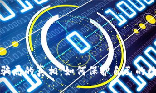 揭开TP钱包骗局的真相：如何保护自己的数字资产安全