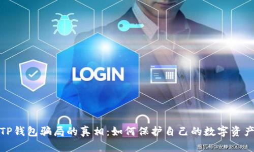 揭开TP钱包骗局的真相：如何保护自己的数字资产安全