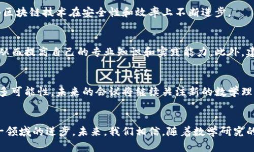 区块链数学会议内容有哪些：解析前沿技术与应用趋势

区块链, 数学, 会议, 前沿技术, 应用趋势/guanjianci

引言
随着科技的迅速发展，区块链技术在各个领域的应用不断扩展，尤其是其在金融、物联网、供应链管理等方面的潜力已引起了广泛关注。为了深入探讨这一新兴领域的发展，许多学术和行业会议应运而生，其中数学在区块链技术中的基础性作用日益突出。本文将详细介绍区块链数学会议的主要内容、讨论的前沿科技、相关的研究成果以及实际应用案例，希望能够为读者提供一个全面的理解。

1. 区块链技术概述
在深入讨论区块链数学会议的具体内容之前，我们可以先回顾一下区块链的基本概念。区块链是一种分布式数据库技术，它以去中心化的方式存储数据，每一个区块中包含一部分数据，并通过加密链条连接起来，形成一个不可篡改的链条。因此，区块链被认为是安全、透明和可追溯的。在数学上，它涉及到多个领域，特别是密码学、博弈论和数论等。

2. 数学如何支撑区块链技术
区块链技术虽然是一个技术创新，但它的核心稳定性和安全性依赖于深厚的数学基础。首先，密码学作为支撑区块链安全性的基石，利用复杂的算法确保数据的保密性和完整性。其次，博弈论在区块链的共识机制中发挥着重要作用，不同参与者在利益冲突的情况下如何达成共识，成为了一个数学问题。

3. 区块链数学会议的主要主题
区块链数学会议通常围绕以下几个主要主题展开：

h43.1 密码学的最新进展/h4
密码学是区块链技术的重要组成部分，会议上会讨论许多新的密码协议和加密算法，如零知识证明、同态加密等。这些技术旨在提高隐私保护，让用户在进行交易时不暴露其身份信息或交易内容。

h43.2 共识算法的/h4
共识机制是区块链网络运作的核心，许多数学家和计算机科学家致力于研究更高效的共识算法，如权益证明（PoS）、委托权益证明（DPoS）等，旨在提升区块链网络的速度与效率，同时降低能源消耗。

h43.3 区块链建模与分析/h4
通过数学建模，研究者可以更好地理解区块链系统的行为和性能。这些研究为区块链网络及其经济模型提供了理论基础。会议上，专家们通常分享他们在这一领域的最新研究成果。

4. 实际应用案例分析
在会议中，除了理论探讨，很多学者还会分享他们在区块链应用方面的实践案例。比如，金融行业如何利用区块链技术进行跨境支付，供应链管理如何通过区块链实现透明追溯，以及医疗行业如何保障患者数据的安全和隐私等。这些实际例子不仅展示了数学理论的应用，同时也为与会者提供了宝贵的经验教训。

5. 数学与区块链的未来趋势
随着区块链技术的不断发展，数学在其中的作用也将日益凸显。未来，可能会出现更多基于数学模型的区块链应用，这将推动技术创新与产业升级。同时，数学家的参与将使得区块链技术在安全性和效率上不断进步。

6. 参与区块链数学会议的意义
对于研究人员、行业人士乃至对区块链感兴趣的普通大众，参与区块链数学会议有着重要的意义。通过与顶尖专家学者的交流，参会者可以获取最新的研究动态和技术趋势，从而提高自己的专业知识和实践能力。此外，建立行业网络也是一个不可忽视的方面，分享经验、碰撞思想能够在无形中激发创新灵感。

7. 会议总结与展望
总的来说，区块链数学会议不仅是一个学术交流的平台，也是一个促进技术创新、产业变革的重要舞台。在这个充满挑战与机会的时代，数学与区块链的结合将为我们带来更多可能性。未来的会议将继续关注新的数学理论与实践应用，探讨如何通过更准确、高效的数学方法推动区块链的进一步发展。我们期待在不久的将来，更多的合作与研究能够为区块链生态系统带来新的生机。

结束语
区块链技术在当今社会中越来越重要，而数学则是其背后不可或缺的支柱。通过区块链数学会议，研究者和实践者不仅可以深入探讨数学与区块链的关系，还能共同推动这一领域的进步。未来，我们相信，随着数学研究的深入和技术应用的广泛，区块链将更加成熟，为人类社会的发展做出更大的贡献。