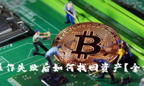 TP钱包操作失败后如何找回资产？全方位解答