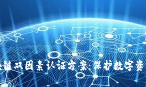 深度解析区块链双因素认证方案：保护数字资产的坚固防线