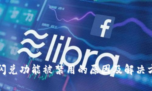 TP钱包闪兑功能被禁用的原因及解决方法解析