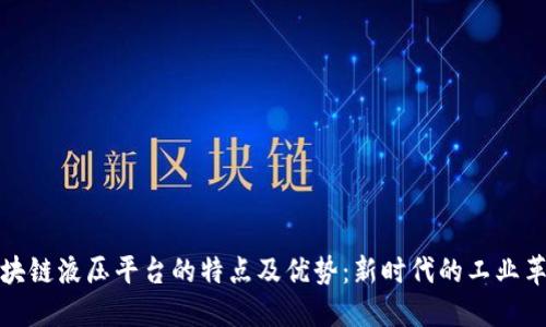 区块链液压平台的特点及优势：新时代的工业革命